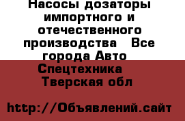 Насосы дозаторы импортного и отечественного производства - Все города Авто » Спецтехника   . Тверская обл.